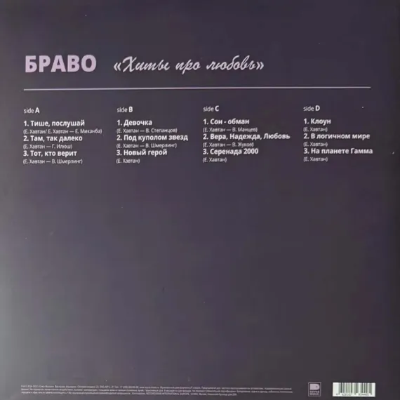 Браво – Хиты Про Любовь LP