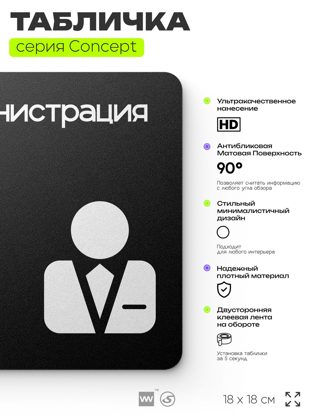 Табличка Администрация, на дверь и стену, информационная и навигационная, серия CONCEPT, 18х18 см, пластиковая, Айдентика Технолоджи