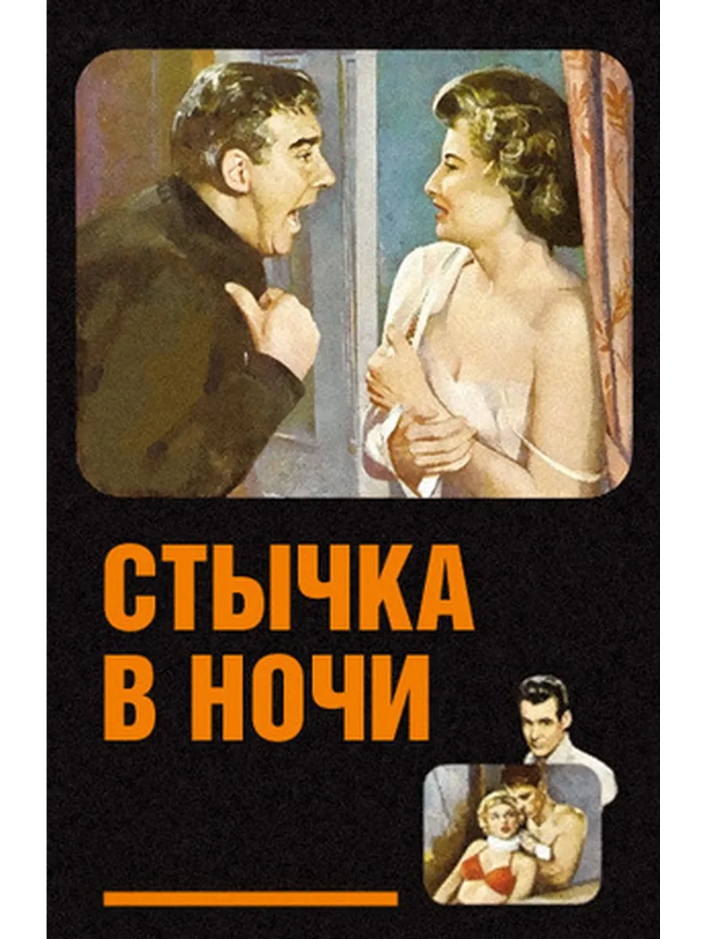 Стычка в ночи (1952) (DVD-R)