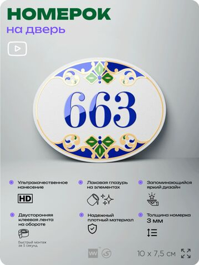 Номер на дверь квартиры 663, для кабинета, офиса, в средиземноморском стиле, шильдик 10 х 7,5 см, белый, Айдентика Технолоджи