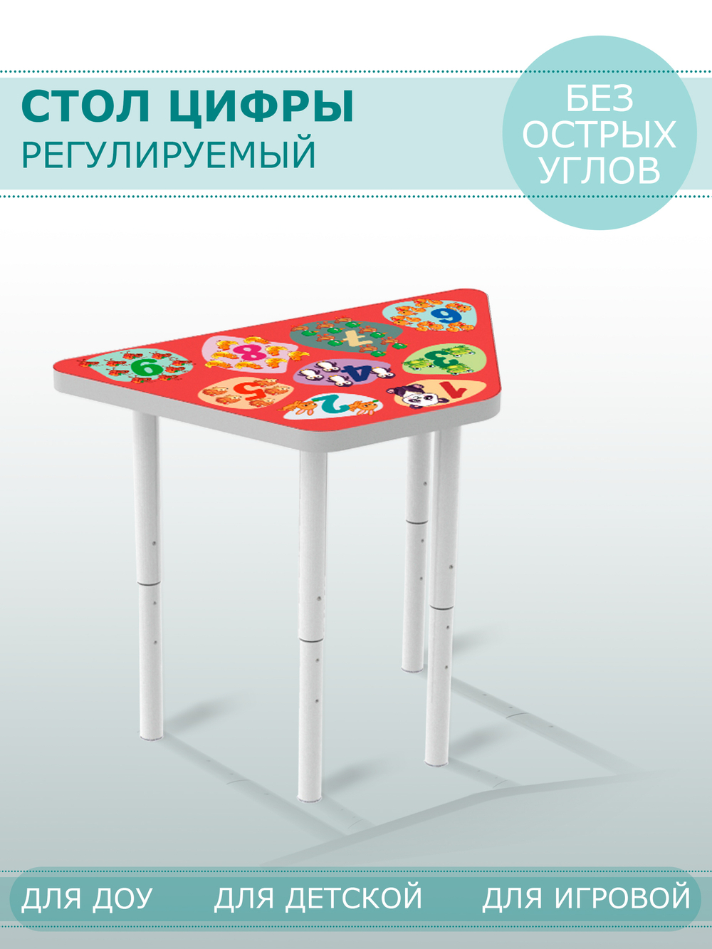 Стол ТРАПЕЦИЯ регулируемый ЦИФРЫ