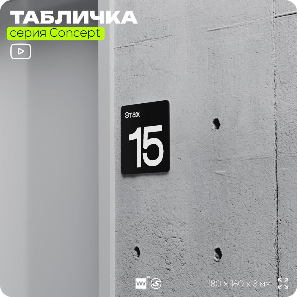 Табличка Этаж 15, на дверь и стену, навигационная и информационная, серия CONCEPT, 18х18 см, Айдентика Технолоджи