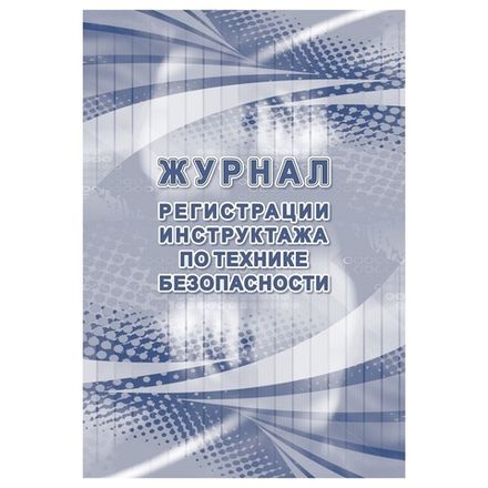 Журнал регистрации инструктажа по ТБ, Учитель