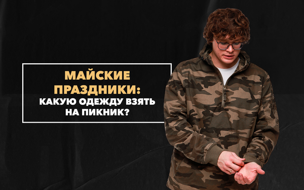 Майские праздники: какую милитари-одежду взять на пикник и загородный отдых Майские праздники: какую милитари-одежду взять на пикник и загородный отдых