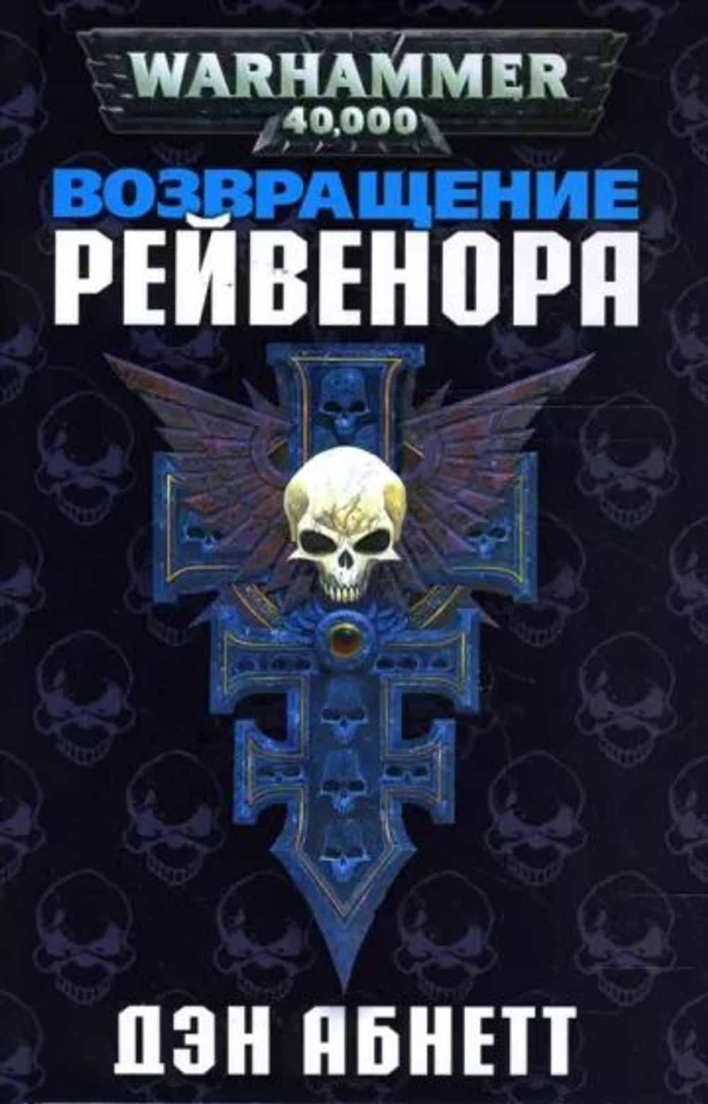 WarHammer 40,000. Возвращение Рейвенора