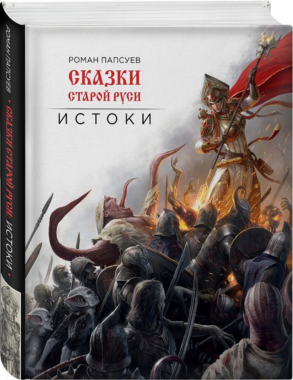 Артбук Сказки Старой Руси: Истоки. Эксклюзив с автографом автора.