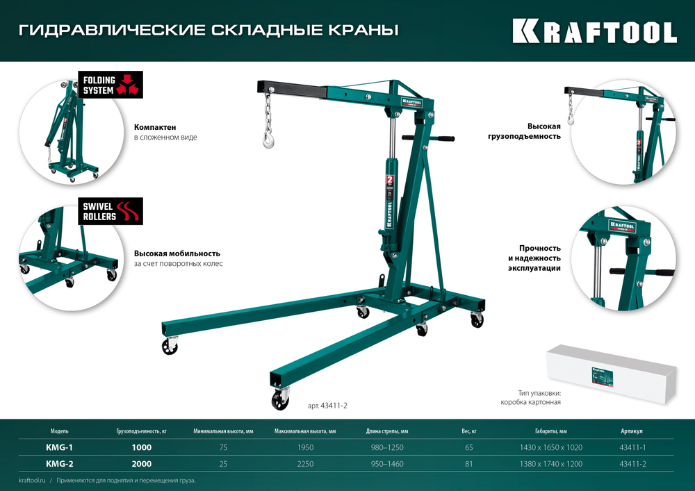 KRAFTOOL KMG-1, 1 т, 75 - 1950 мм, складной гидравлический кран (43411-1)