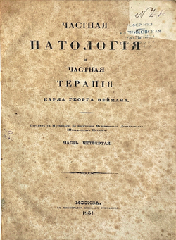 [Полный комплект]Нейман Карл Георг. Частная патология и частная терапия. в 4 ч. в 4 к. 1846-1851гг.