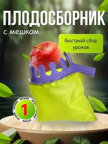 Плодосборник садовый под черенок с мешком, d14см *1шт