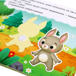 Книжка с липучками «Как медвежонок друга искал»