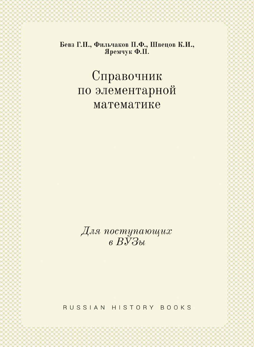 Справочник по элементарной математике. Для поступающих в ВУЗы | П.Ф. Фильчаков; Г.П. Бевз; К.И. Швецов; Ф.П. Яремчук