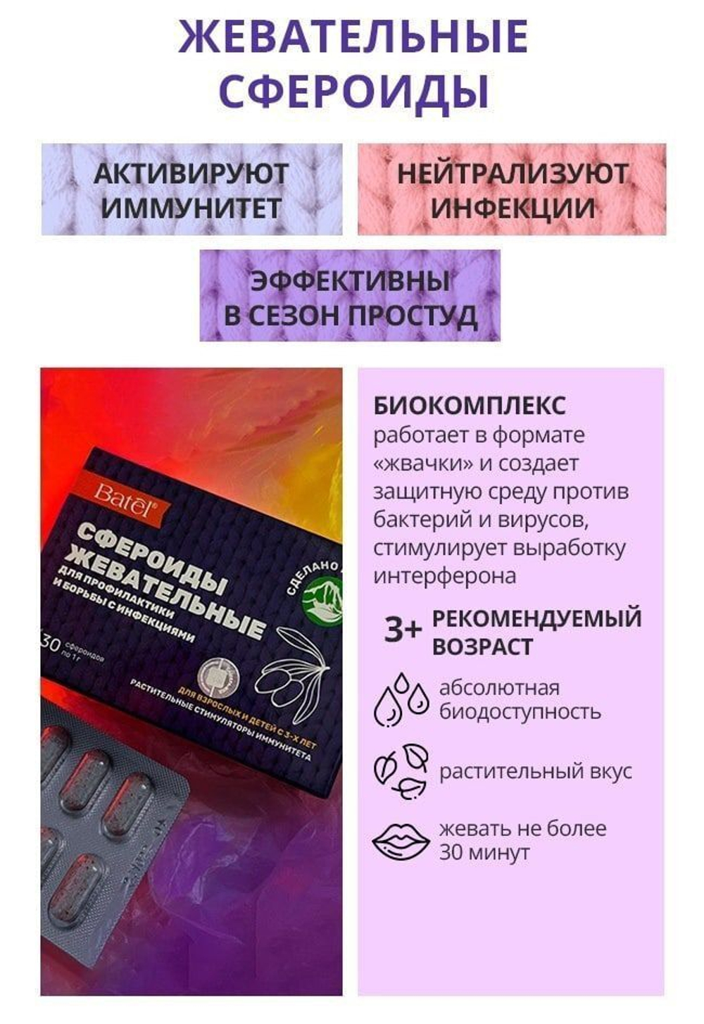 Batel. Концентрат пищевой на основе растительного сырья "Сфероиды жевательные". Сфероиды жевательные для профилактики и борьбы с инфекциями