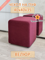 Чехол 40х40х35 на пуфик квадратный