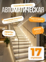 Автоматическая подсветка лестницы 17 ступеней теплый свет
