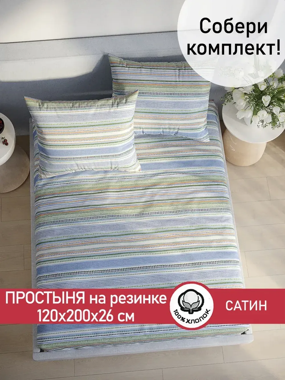 Простынь на резинке "Бисер (компаньон)" 120х200 см  Сказка сатин