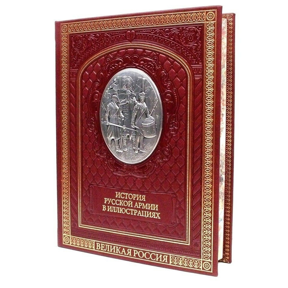 Книга подарочная в кожаном перпелете "История русской армии"