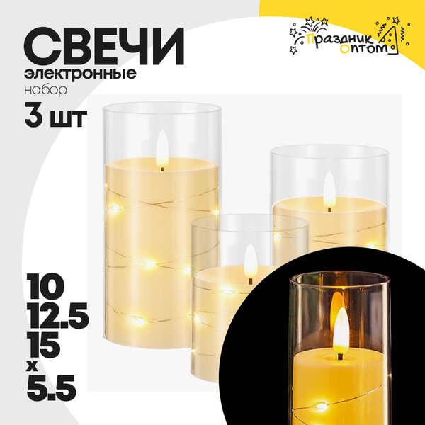 
          свеча 10, 12.5, 15см набор 3шт со светодиодами электронная (белый)