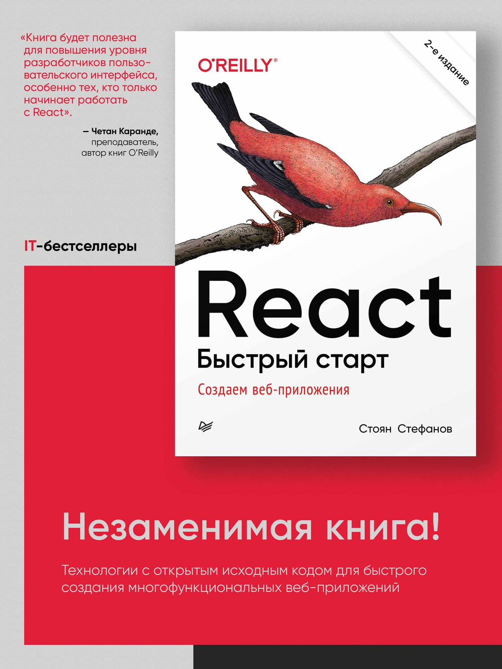 React. Быстрый старт, 2-е изд.