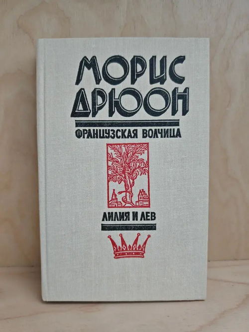 Французская волчица. Лилия и лев