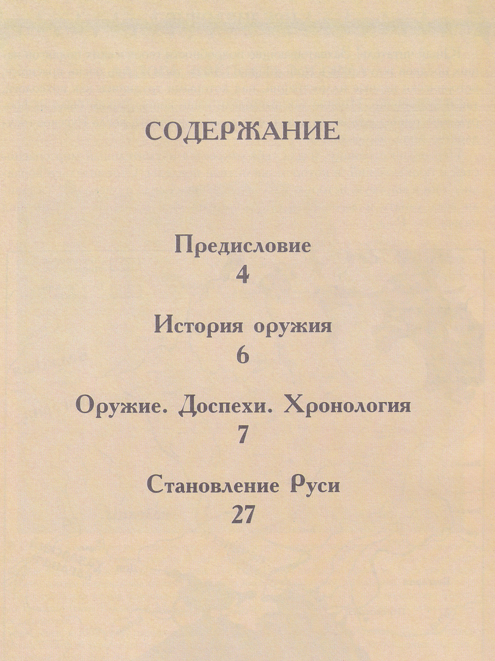 Древняя Русь. Оружие и доспехи.