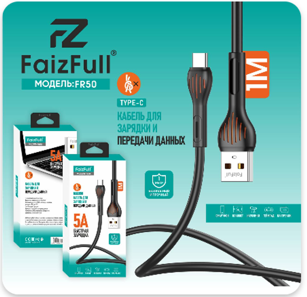 Кабель FaizFull FR50 USB-Type-C 5А 1м TPE Black