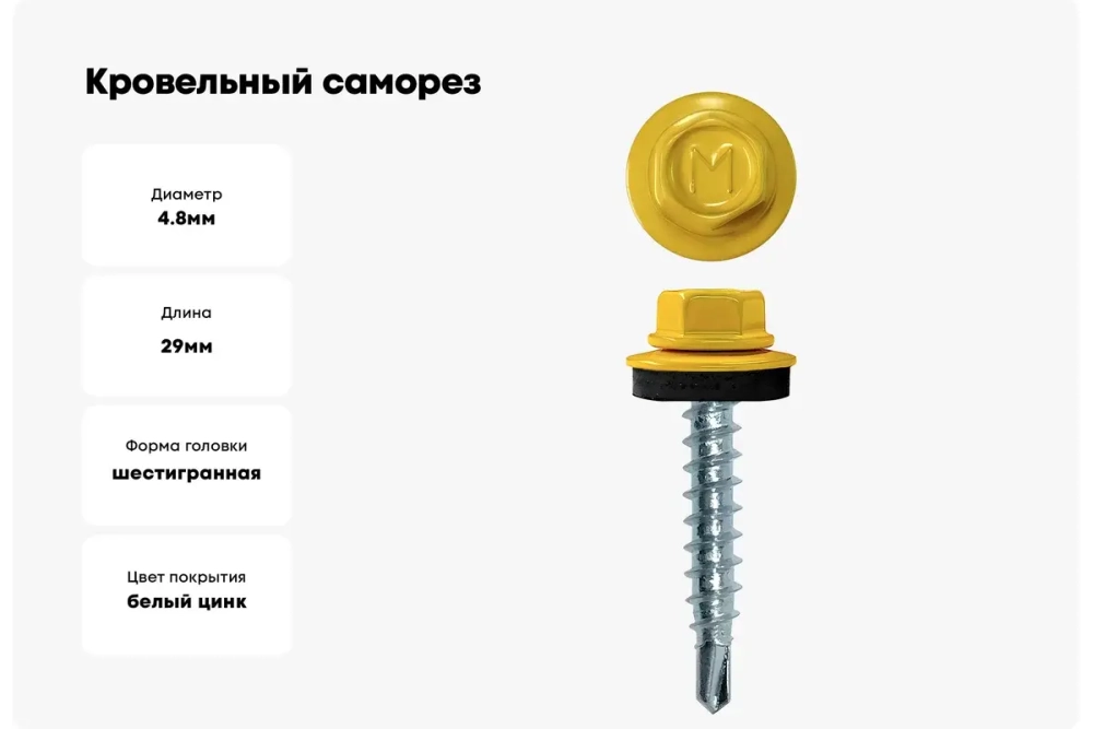 Саморез кровельный Daxmer 4,8х29 RAL 1018