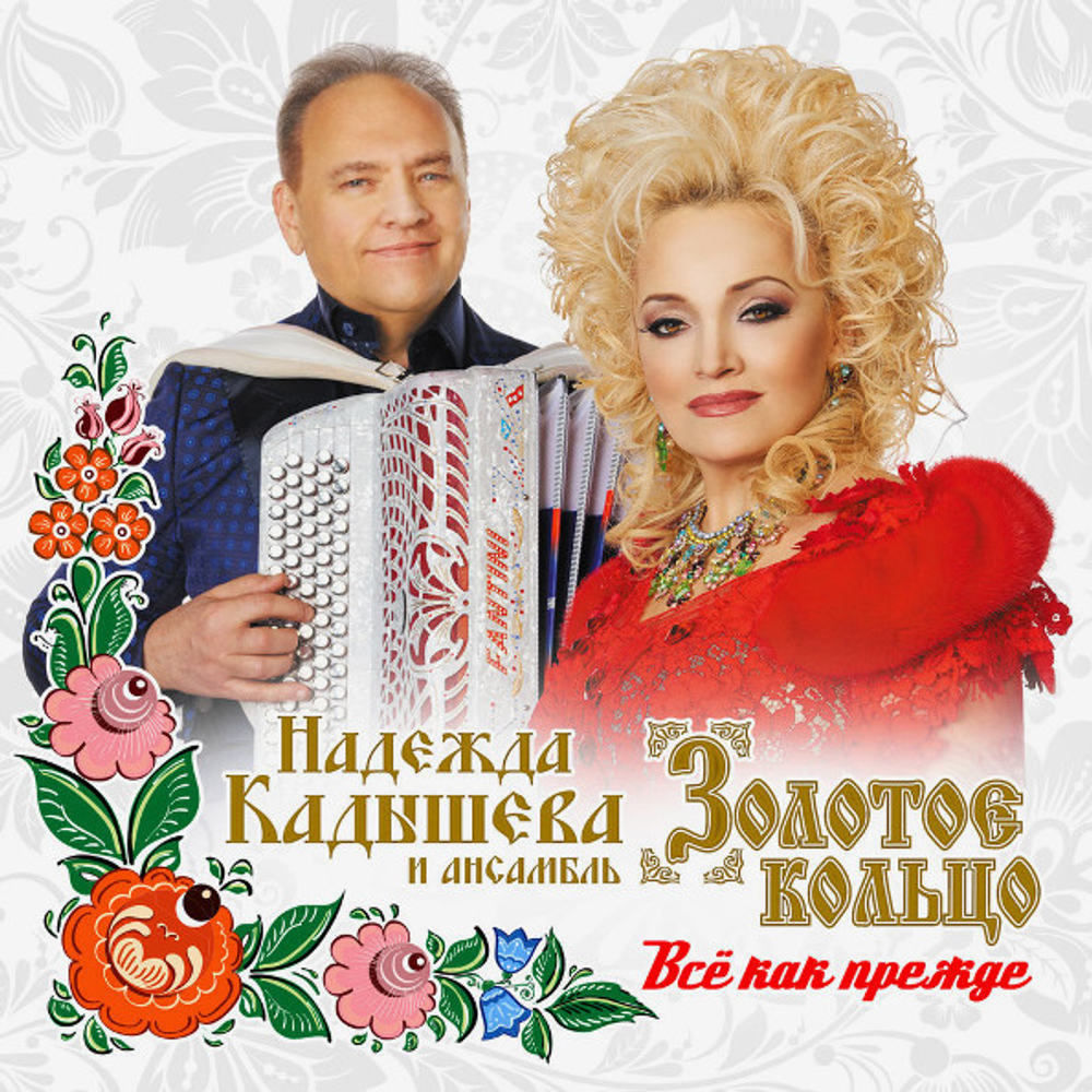 Золотое Кольцо и Надежда Кадышева / Всё Как Прежде (CD)