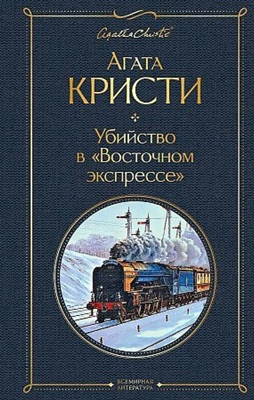 Убийство в &quot;Восточном экспрессе&quot; (Агата Кристи)