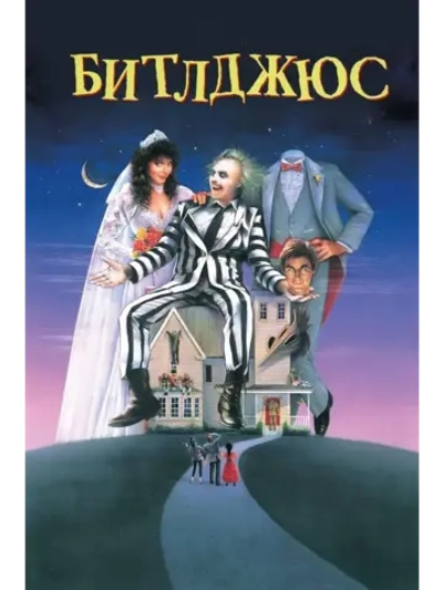 Битлджюс (1988) (КИНО USB)