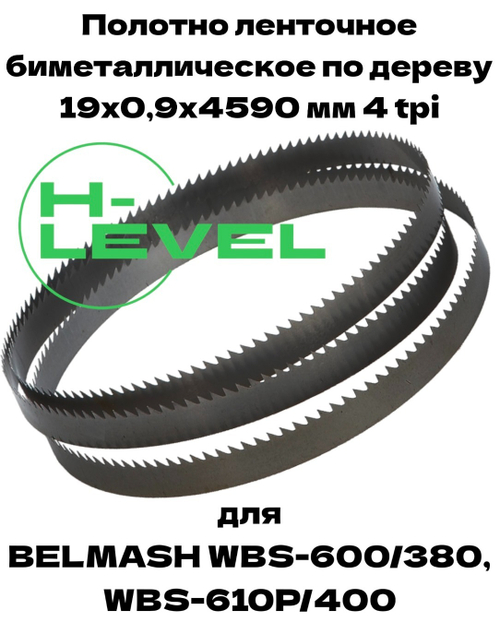 Полотно ленточное биметаллическое по дереву 19x0,9х4590 мм 4tpi для ленточнопильного станка BELMASH WBS-600/380, BELMASH WBS-610P/400