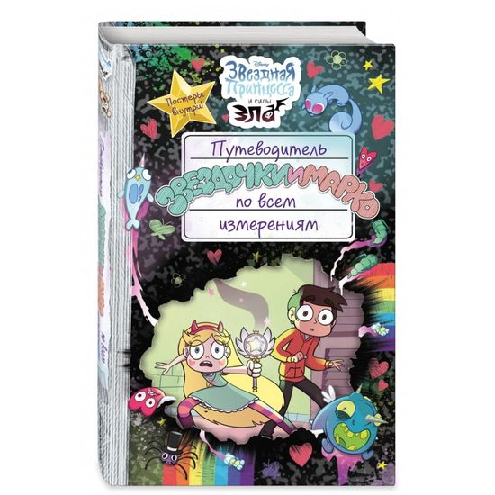 Путеводитель Звездочки и Марко по всем измерениям