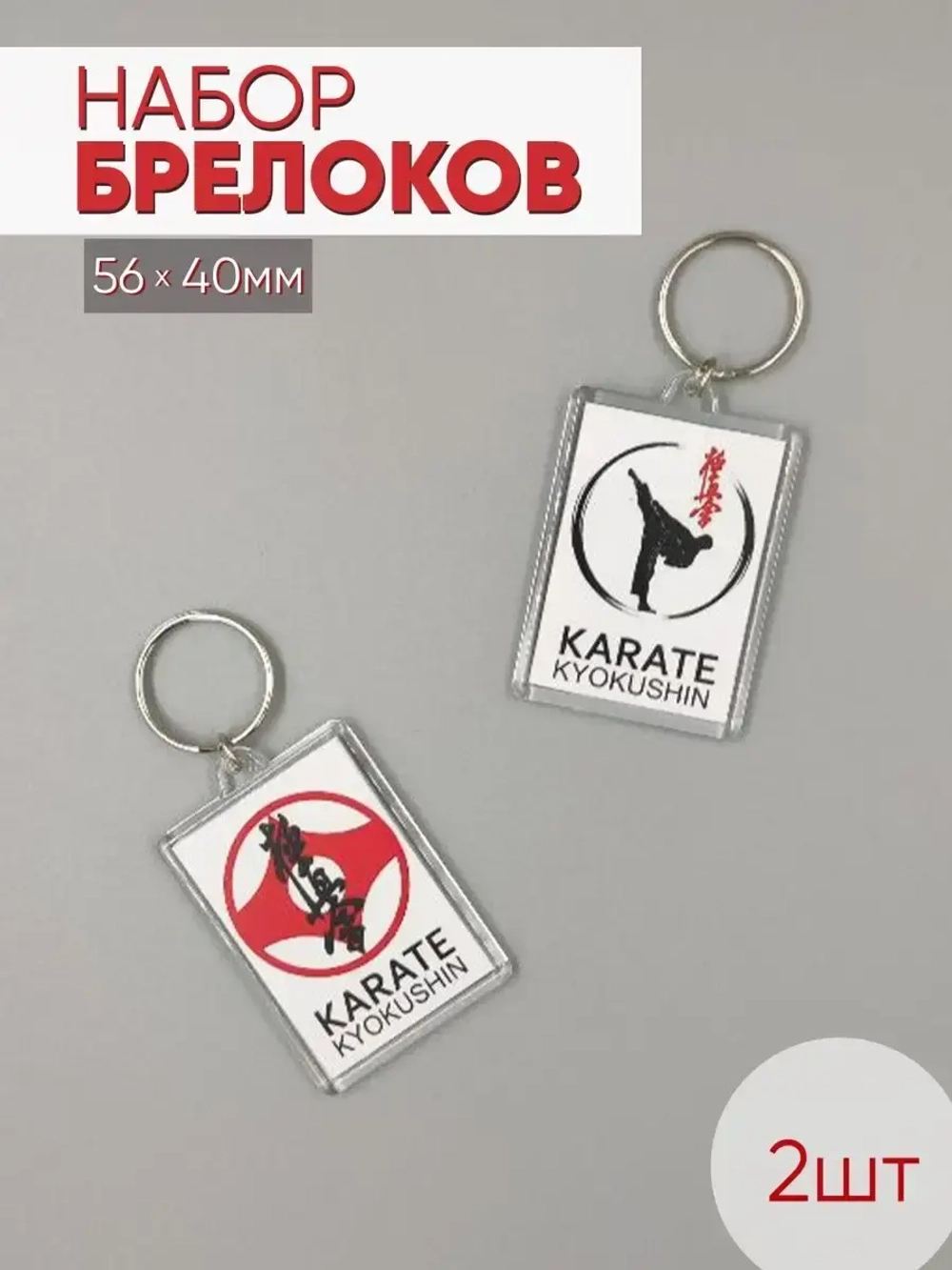 Набор брелоков акриловых "Карате киокушинкай, канку, кандзи", прямоугольных 56х40мм, 2шт.