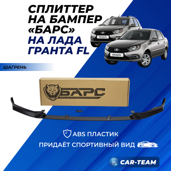 Сплиттер (юбка, губа) "Барс" переднего бампера на Лада Гранта FL - шагрень