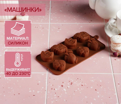 Форма для кондитерских украшений Доляна «Машинки», 21×11 см, силикон, 8 ячеек (4,3×3,5 см)