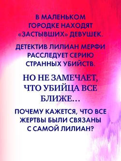 Замри для меня