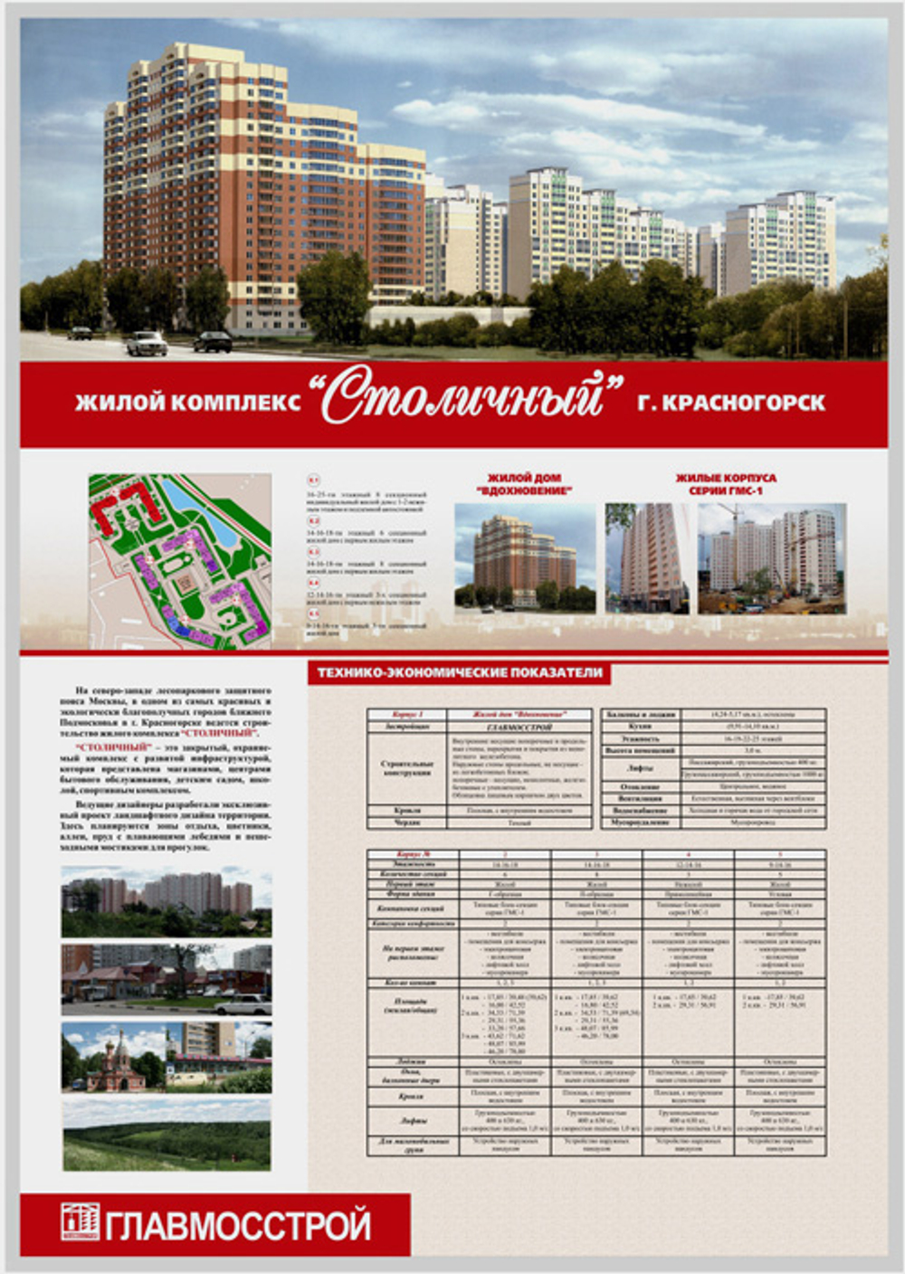 Постеры "Главмосстрой" в офис продаж Ханты-Мансийск