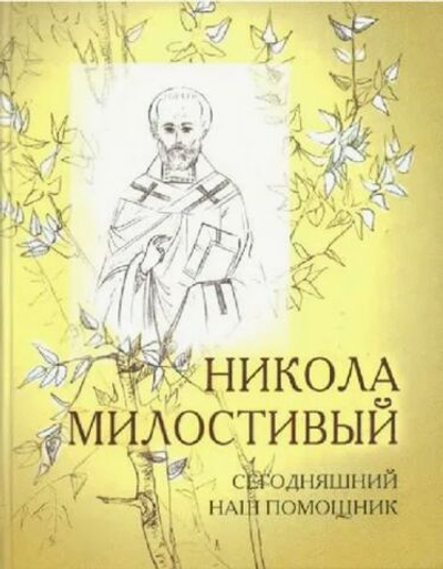 Никола Милостивый - сегодняшний наш помощник