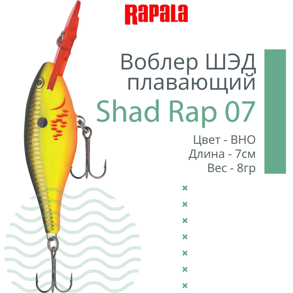 Воблер RAPALA Shad Rap 07, 7см, 8гр, цвет ROHL