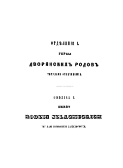 Гербовник дворянских родов Царства Польскаго. Часть I | Коллектив авторов