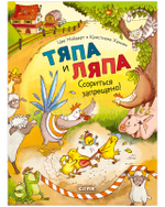 Тяпа и Ляпа. Ссориться запрещено!