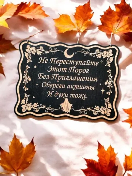 Табличка «Не преступайте порог» — дерево