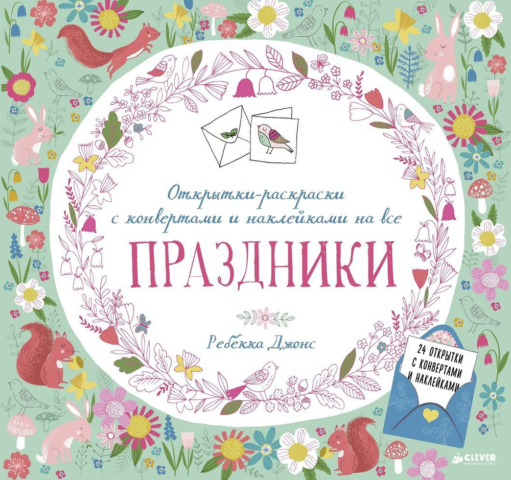 Открытки-раскраски с конвертами и наклейками на все праздники