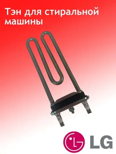 ТЭН LG AEG33121513 (1600W 175 мм), для стиральной машины (AEG73309902)