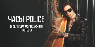 Часы Police и культура молодежного протеста