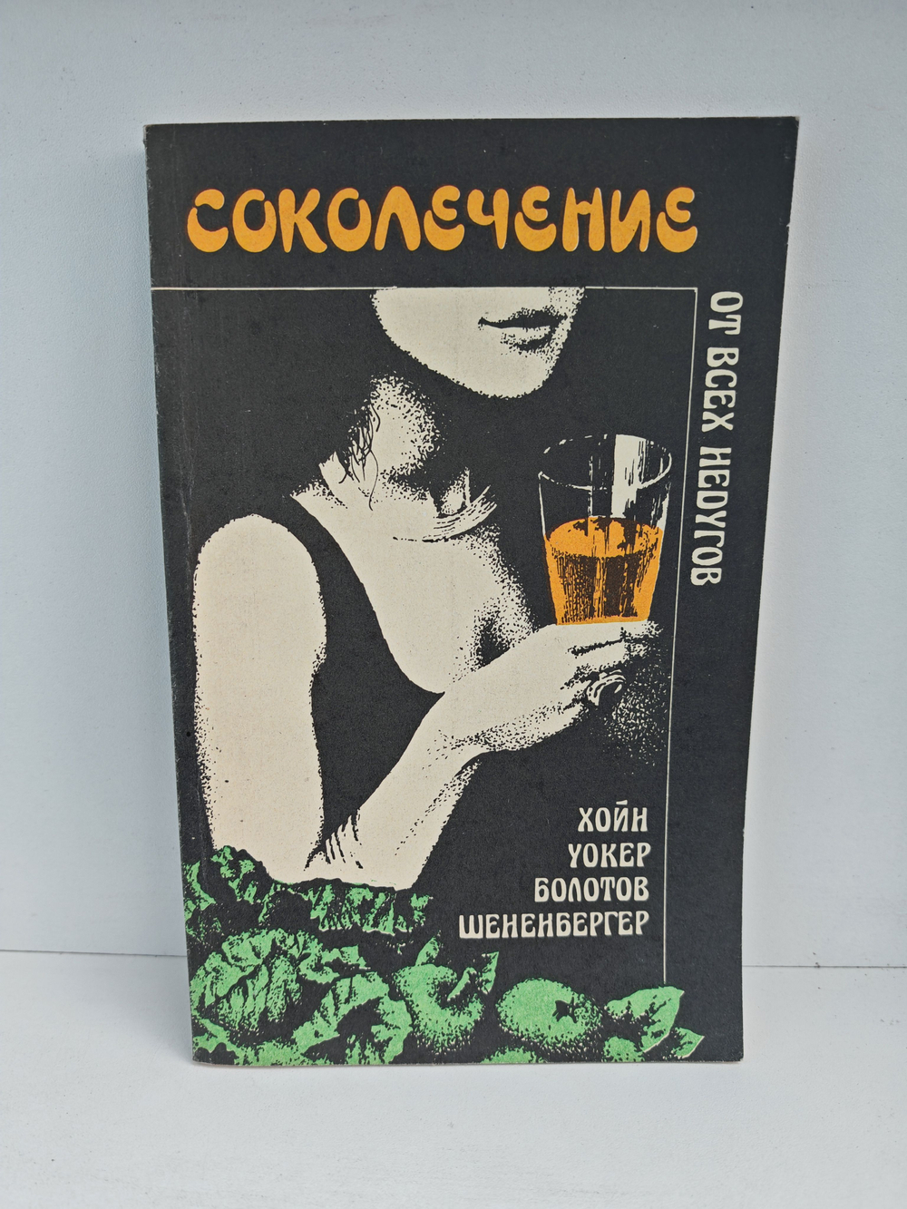 Соколечение