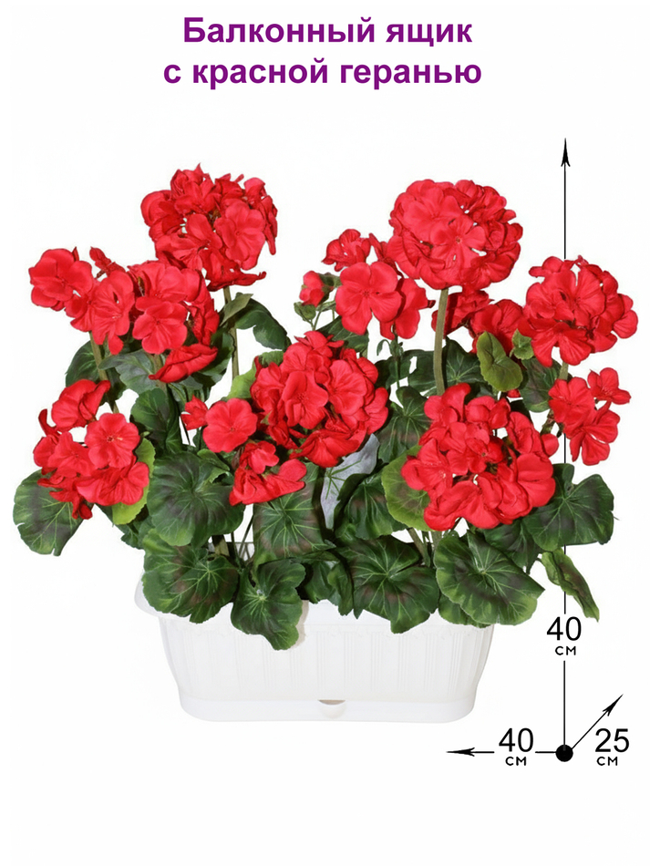 Искусственные цветы Герань красная 40см в балконном ящике