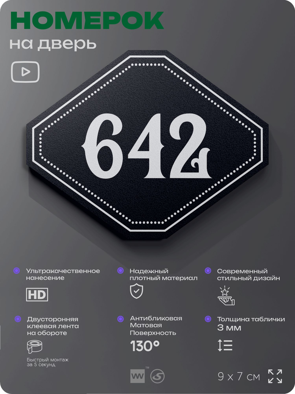 Номерок на дверь квартиры 642, для кабинета, офиса, шильдик 9 х 7 см, черный, Айдентика Технолоджи
