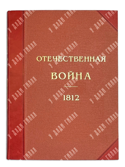 Михайловский-Данилевский А. И. Отечественная война [1812]. СПб., Т-во Голике и Вильборг, 1911 г.