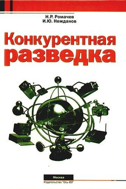 Конкурентная разведка
