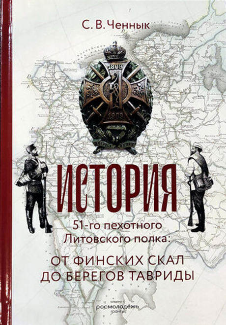 История 51-го пехотного Литовского полка: от финских скал до берегов Тавриды
